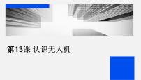 初中信息技术浙教版（2023）九年级全册第三单元 智能预测与无人机飞行第13课 智能预测出行方式教学课件ppt