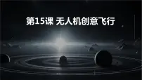 信息技术浙教版（2023）第三单元 智能预测与无人机飞行第15课 无人机飞行教学ppt课件