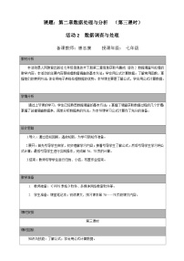 人教版 (2021)七年级下册活动3 数据分析与展示公开课第三课时教学设计及反思