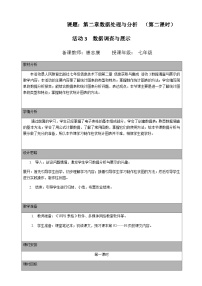 七年级下册活动3 数据分析与展示公开课第二课时教案