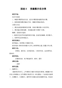 初中信息技术安徽版七年级下册活动3 完善影片乐分享优质课教案设计