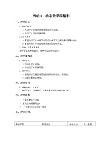 安徽版七年级下册活动4 动态效果添精彩优秀教案