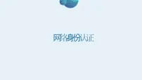 浙教版（2023）八年级上册第14课 网络身份认证教学课件ppt