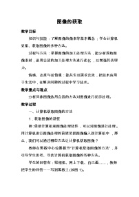 七年级下册第一节 图像的获取公开课教学设计