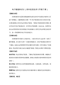 初中信息技术模块二 编排板报第一节 电子板报的设计精品教学设计及反思