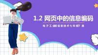 初中信息技术1.2 网页中的信息编码精品课件ppt