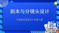 初中信息技术甘教版（2011）八年级下册第二节 剧本与分镜头设计优质课ppt课件