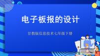 七年级下册模块二 编排板报第一节 电子板报的设计精品ppt课件