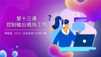 初中信息技术粤教版 (2019)八年级下册第十三课 控制输出模块工作教课内容ppt课件