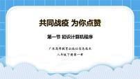 初中信息技术粤教版 (B版)八年级下册第一节 初识计算机程序备课ppt课件