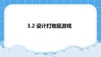 信息技术八年级下册第二节 设计打地鼠游戏图文课件ppt