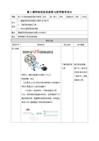 川教版（2019）七年级下册第2小节 网络信息的获取与使用教学设计