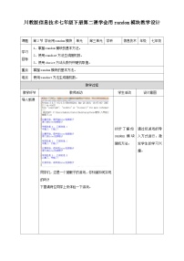 初中信息技术川教版（2019）七年级下册第4小节 汇报成果 展示评价教案及反思