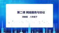 初中信息技术浙教版 (2020)八年级下册第一单元 走进网络第2课 网络服务与协议教课内容ppt课件