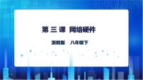 信息技术八年级下册第一单元 走进网络第3课 网络硬件图片课件ppt