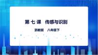 初中信息技术浙教版 (2020)八年级下册第二单元 物联网第7课 传感与识别图片ppt课件