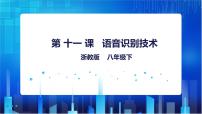 浙教版 (2020)八年级下册第三单元 人工智能基础第11课 语音识别技术说课课件ppt