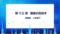 初中信息技术浙教版 (2020)八年级下册第13课 图像识别技术说课课件ppt