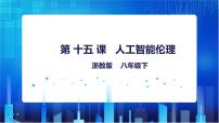 初中信息技术浙教版 (2020)八年级下册第三单元 人工智能基础第15课 人工智能伦理课堂教学ppt课件