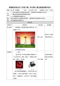 初中信息技术浙教版 (2020)八年级下册第8课 无线通信教案设计