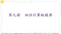 初中信息技术教科版八年级下册第九课 初识计算机程序多媒体教学ppt课件