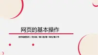 初中第2节 网页的基本操作课文配套课件ppt