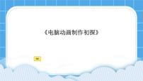 信息技术八年级全册第一课 电脑动画制作初探说课ppt课件