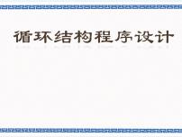 初中信息技术浙教版 (广西、宁波)九年级第七课 循环结构程序设计授课课件ppt