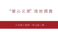 初中信息技术桂教版八年级上册第一单元 大家都来献爱心—电子表格的应用第三课 “爱心义卖”场地调查教学课件ppt