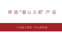 初中桂教版第四课 筛选“爱心义卖”产品示范课课件ppt