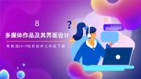 初中信息技术粤教版 (2019)七年级下册第九课 多媒体素材的获取一等奖ppt课件