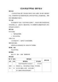 初中信息技术第十课 发布科技节网站教案及反思