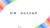 初中信息技术粤教版 (2019)八年级上册第二课 特效文字制作课堂教学课件ppt