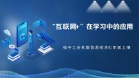 初中电子工业社版（2022）3.1“互联网+”在学习中的应用集体备课ppt课件