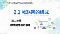 初中信息技术电子工业社版（2022）第三册2.1 物联网的组成优质课件ppt