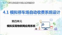 信息技术第三册4.1 模拟停车场自动收费系统设计优秀ppt课件