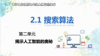 初中电子工业社版（2022）2.1 搜索算法试讲课ppt课件