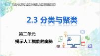 初中信息技术电子工业社版（2022）第五册2.3 分类与聚类精品ppt课件