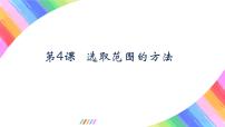 初中信息技术粤教版 (2019)八年级上册第一单元 图像处理第四课 选取范围的方法多媒体教学课件ppt