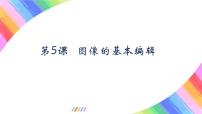 初中信息技术粤教版 (2019)八年级上册第五课 图像的基本编辑多媒体教学课件ppt