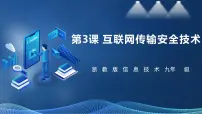 初中信息技术浙教版（2023）九年级全册第3课 互联网传输安全技术获奖课件ppt