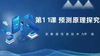 浙教版（2023）九年级全册第11课 预测原理探究获奖课件ppt