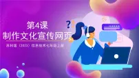 初中信息技术苏科版（2023）七年级上册三、项目开展示范课ppt课件