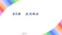 初中信息技术粤教版 (2019)八年级上册第一单元 图像处理第八课 使用路径集体备课课件ppt