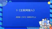 信息技术七年级上册第5课 互联网接入一等奖课件ppt
