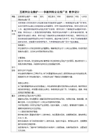 初中信息技术第五单元 互联网安全维护——争做网络安全推广员一等奖教案及反思