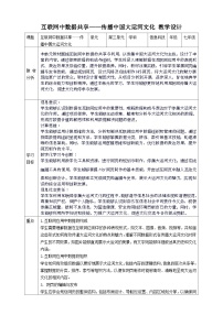 七年级上册第三单元 互联网中数据共享——传播中国大运河文化公开课教案