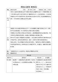 初中信息技术浙教版（2023）九年级全册第1课 网络安全探究优质教学设计