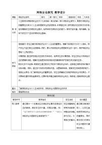 初中信息技术浙教版（2023）九年级全册第1课 网络安全探究优秀教学设计