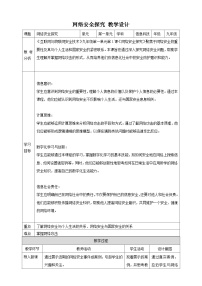 初中信息技术浙教版（2023）九年级全册第1课 网络安全探究精品教学设计